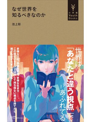 cover image of なぜ世界を知るべきなのか（小学館YouthBooks）